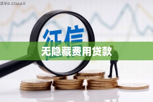 甘谷无隐藏费用贷款