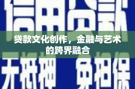 江南贷款文化创作，金融与艺术的跨界融合