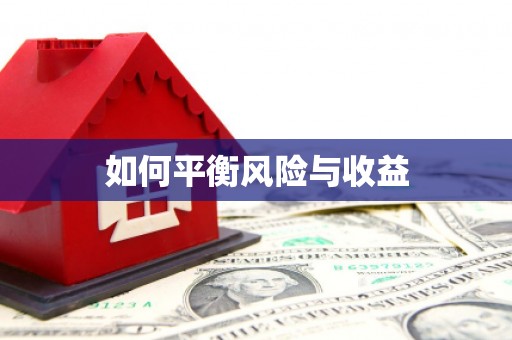 吴中如何平衡风险与收益