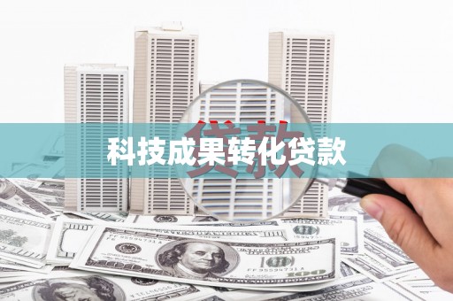 安康科技成果转化贷款