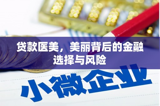 余杭贷款医美，美丽背后的金融选择与风险