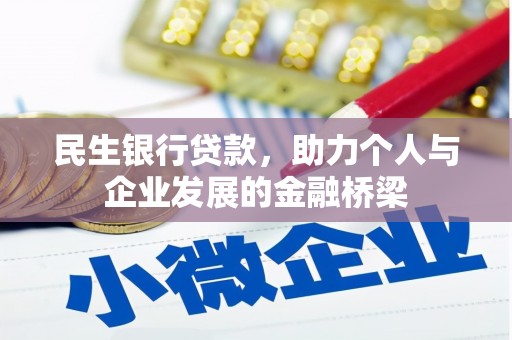 城东民生银行贷款，助力个人与企业发展的金融桥梁