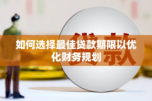正镶白旗如何选择最佳贷款期限以优化财务规划