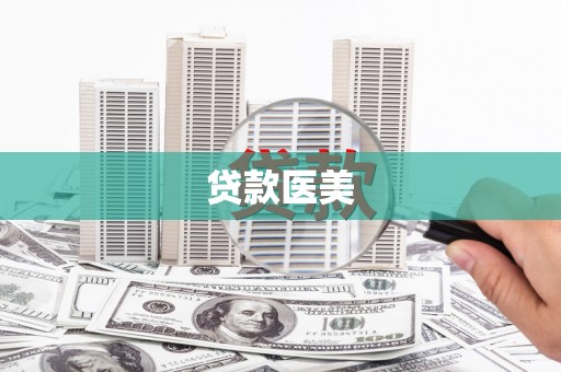 漳州贷款医美