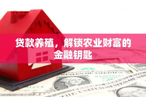夏河贷款养殖，解锁农业财富的金融钥匙