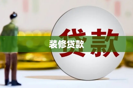 阜沙装修贷款