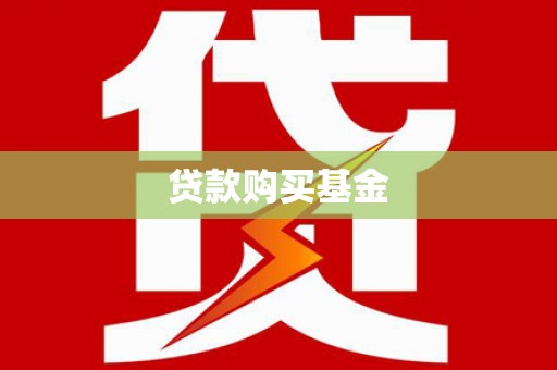 陵水贷款购买基金