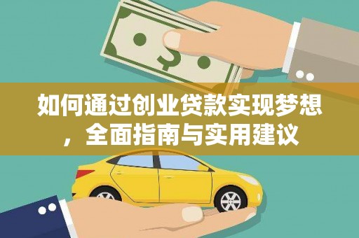 嵊州如何通过创业贷款实现梦想，全面指南与实用建议