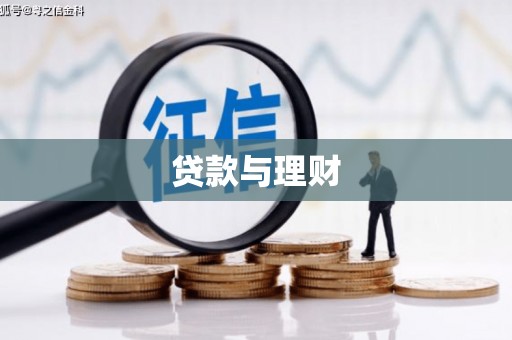 乳源贷款与理财