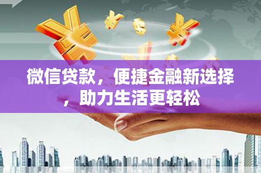 石排微信贷款，便捷金融新选择，助力生活更轻松