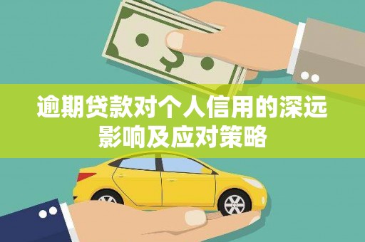 氹仔岛逾期贷款对个人信用的深远影响及应对策略