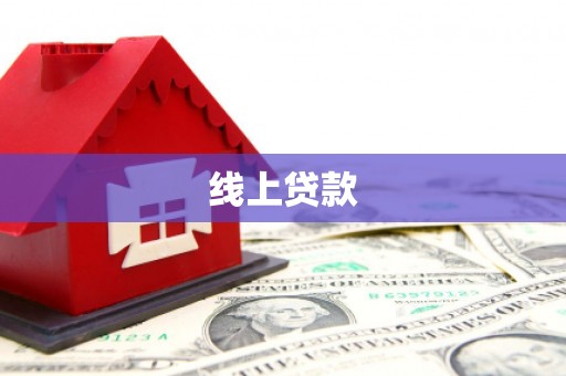 虾峙线上贷款