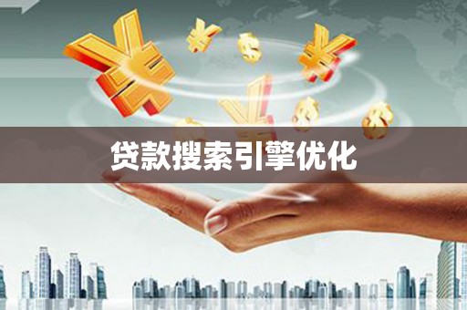 玉环贷款搜索引擎优化