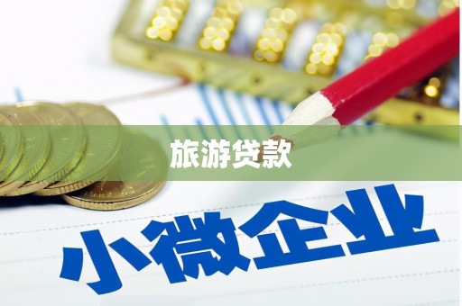 南投旅游贷款