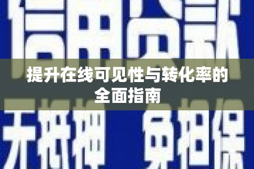 路环岛提升在线可见性与转化率的全面指南