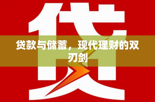 武胜贷款与储蓄，现代理财的双刃剑