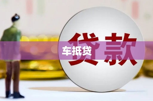 桐乡车抵贷