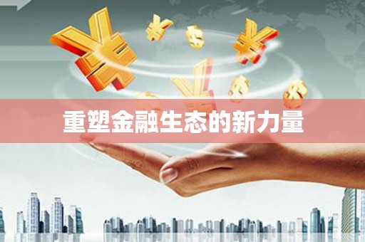 驻马店重塑金融生态的新力量