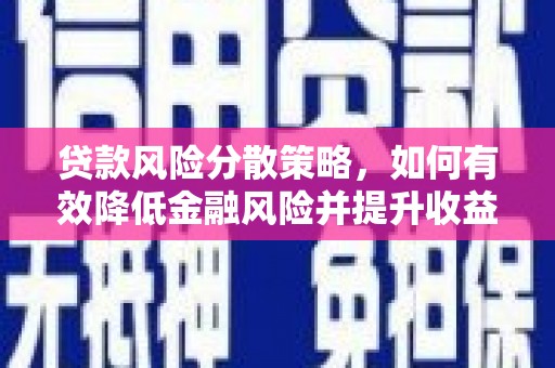 大宁贷款风险分散策略，如何有效降低金融风险并提升收益
