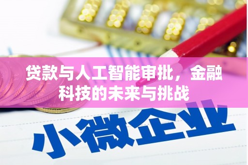 闸北贷款与人工智能审批，金融科技的未来与挑战