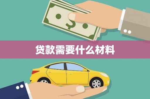 进贤贷款需要什么材料