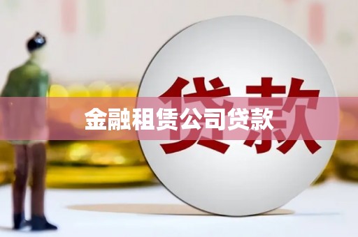 五华金融租赁公司贷款