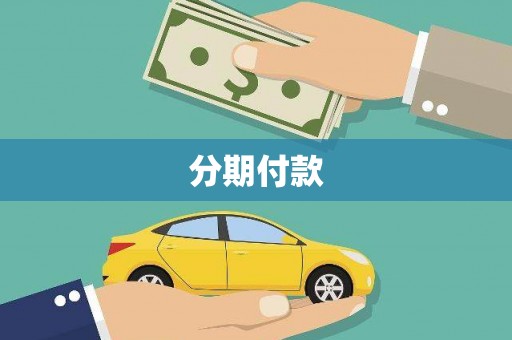 哈尔滨分期付款