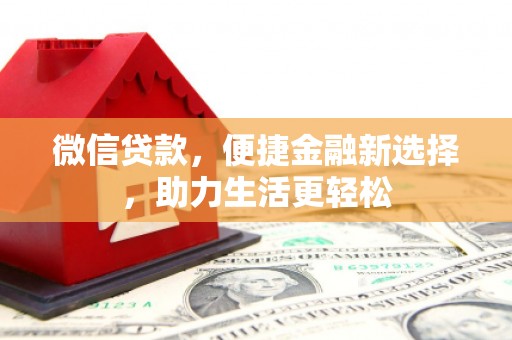 始兴微信贷款，便捷金融新选择，助力生活更轻松
