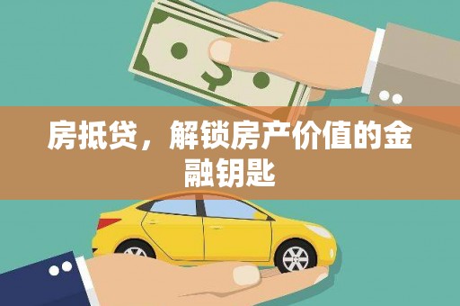 广宗房抵贷，解锁房产价值的金融钥匙