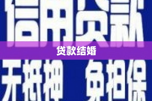 新建贷款结婚