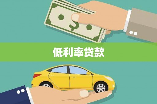 涿鹿低利率贷款