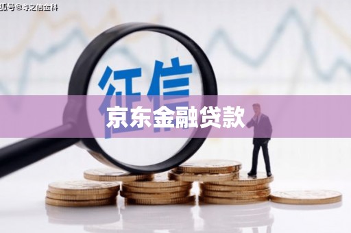 白云鄂博矿区京东金融贷款