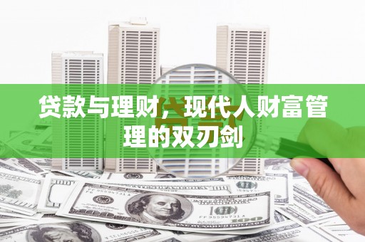 北市贷款与理财，现代人财富管理的双刃剑
