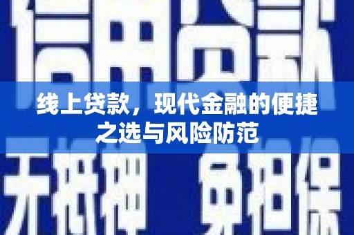 乐都线上贷款，现代金融的便捷之选与风险防范