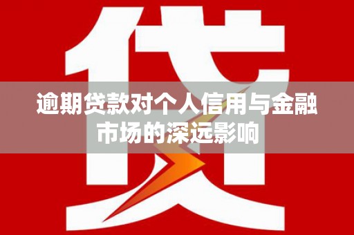 岳阳楼逾期贷款对个人信用与金融市场的深远影响