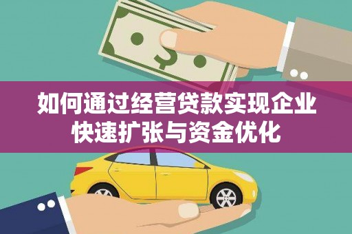泗礁如何通过经营贷款实现企业快速扩张与资金优化