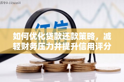 阜康如何优化贷款还款策略，减轻财务压力并提升信用评分