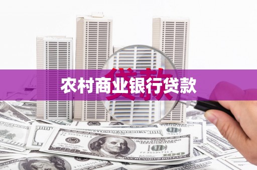 盐湖农村商业银行贷款