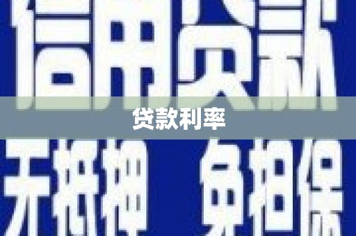 微山贷款利率