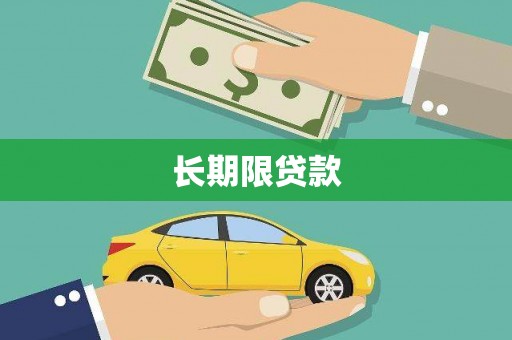 城西长期限贷款