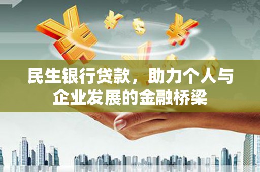 井陉民生银行贷款，助力个人与企业发展的金融桥梁
