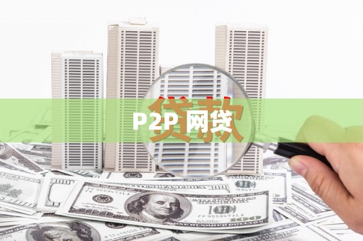 勉县P2P 网贷