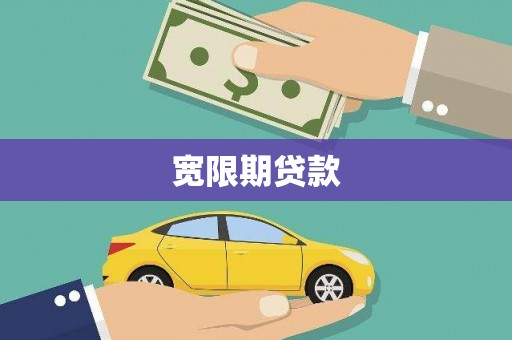 尖扎宽限期贷款