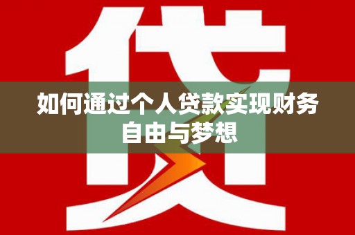 鹿港如何通过个人贷款实现财务自由与梦想