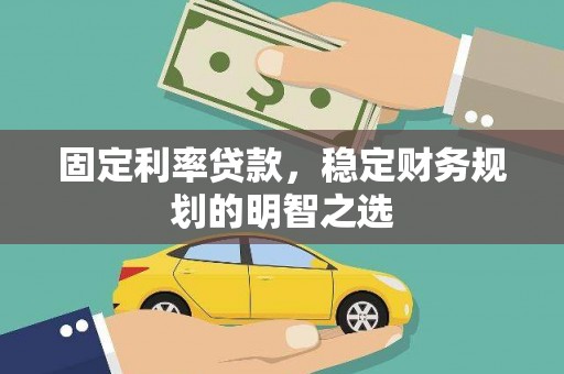 虎尾固定利率贷款，稳定财务规划的明智之选