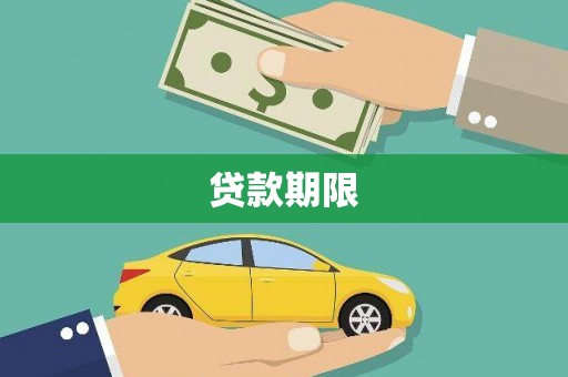 禄劝贷款期限