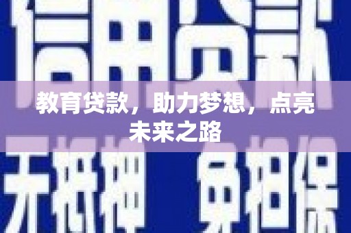万全教育贷款，助力梦想，点亮未来之路