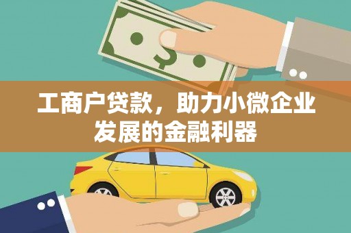 五股工商户贷款，助力小微企业发展的金融利器