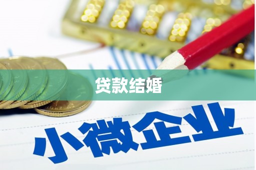 贵阳贷款结婚
