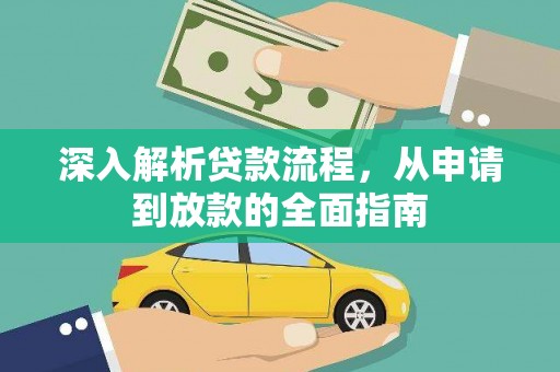 徽州深入解析贷款流程，从申请到放款的全面指南